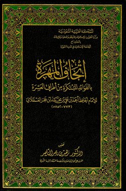 إتحاف المهرة بالفوائد المبتكرة من أطراف العشرة - المجلد الثاني